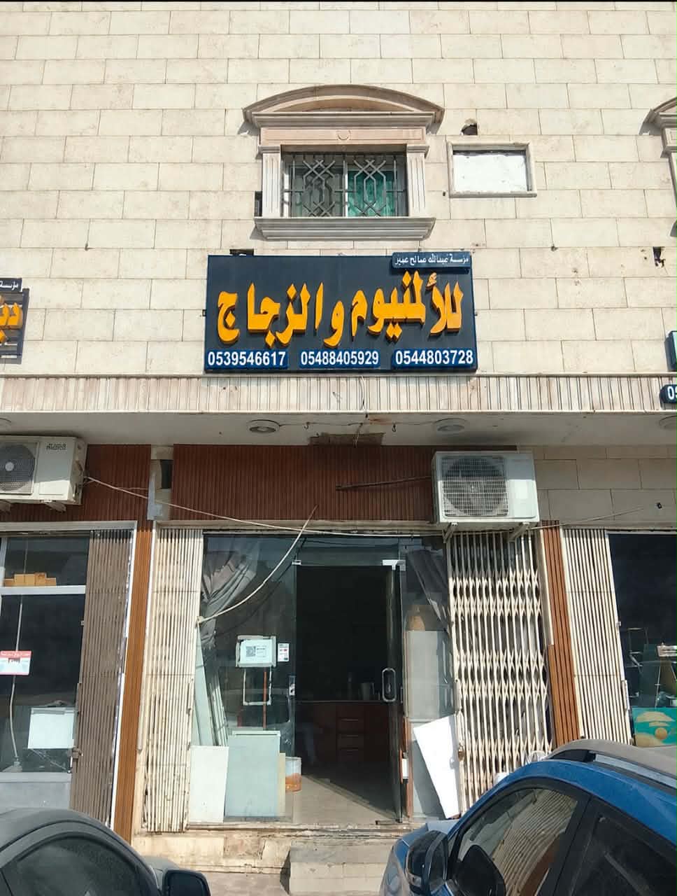 واجهة مؤسسة عبدالله صالح بن عمير للألمنيوم والزجاج في حي العقيق بالرياض
